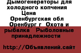  Дымогенераторы для холодного копчения › Цена ­ 3 500 - Оренбургская обл., Оренбург г. Охота и рыбалка » Рыболовные принадлежности   